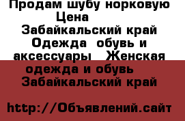 Продам шубу норковую.  › Цена ­ 40 000 - Забайкальский край Одежда, обувь и аксессуары » Женская одежда и обувь   . Забайкальский край
